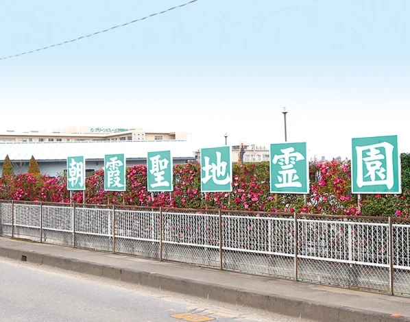 埼玉県朝霞市　朝霞聖地霊園